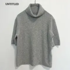 美品☆ アンタイトル　カシミヤ100% 半袖ニット　グレー　Mサイズ