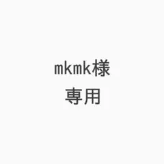 mkmk様 リクエスト 4点 まとめ商品