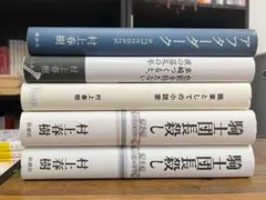 ［単行本まとめ売り］村上春樹 5冊