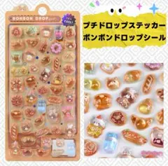 プチドロップステッカー　ボンボンドロップシール 可愛い　パン　ミルク