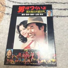 2025年最新】男はつらいよ パンフレットの人気アイテム - メルカリ