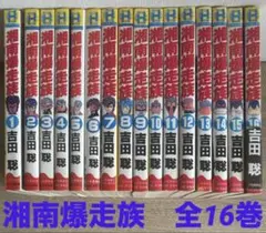 2026年最新】湘南爆走族 全巻の人気アイテム - メルカリ