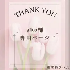 aiko様　調味料ラベルシール②のサムネイル