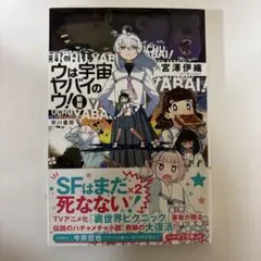 ウは宇宙ヤバイのウ!〔新版〕