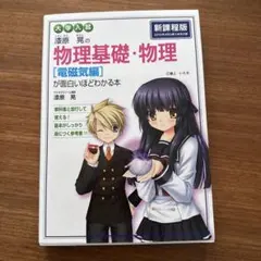 漆原晃の物理基礎・物理〈電磁気編〉が面白いほどわかる本 : 大学入試