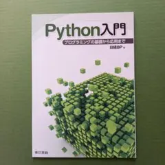 python入門　プログラミングの基礎から応用までのサムネイル