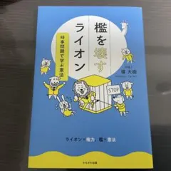 檻を壊すライオン　時事問題で学ぶ憲法