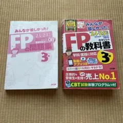 FPの教科書・問題集 3級 23-24 24-25