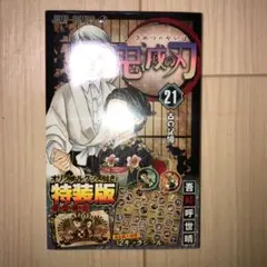 鬼滅の刃21巻シールセット付き特装版　新品未開封