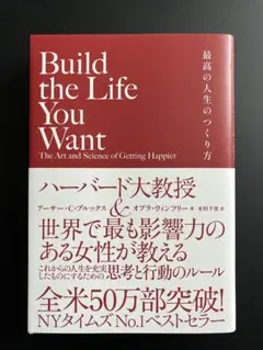 Build the Life You Want 最高の人生のつくり方