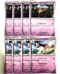 H…キリンリキ・リキキリン 8枚セット