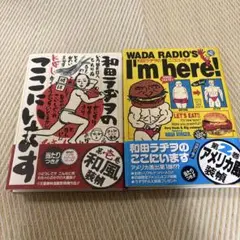 和田ラヂヲのここにいます 1.2巻 和田ラジヲ