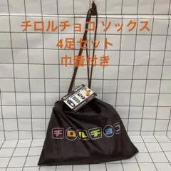 チロルチョコ ソックス4足セット［しまむら］