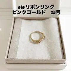 【新品未使用】ete☆エテ リボンリング ピンクゴールド 15号