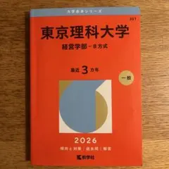 2026年最新】東京理科大学 教科書の人気アイテム - メルカリ