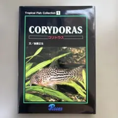 【古本】コリドラス Tropical Fish Collection 1