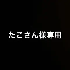 たこさん様専用