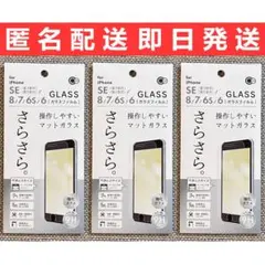iPhoneSE第2/第3世代/8/7 さらさら操作しやすい マットガラス 3枚