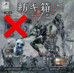 紡ギ箱　第3節　4種セット　黒裁人のサムネイル