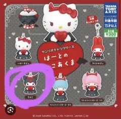 サンリオキャラクターズ はーとのこあくま　クロミ　ガチャガチャ