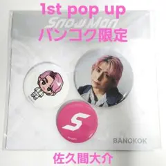 【佐久間大介】バンコク Snow Man1st POP UP 缶バッジセット