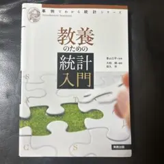教養のための統計入門 事例でわかる統計シリーズ - メルカリ
