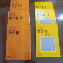チャート式解法と演習数学6冊セット(Ⅲ、Ⅱ+B、Ⅰ+A、解答編３冊)
