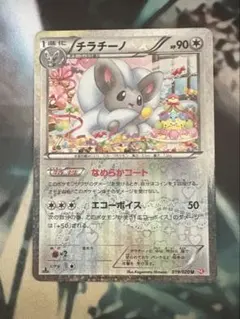 ポケモンカード チラチーノ 019/020 U SC