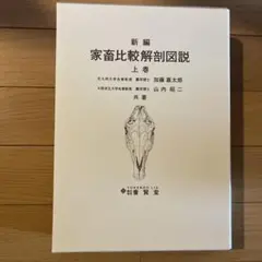 2026年最新】家畜比較解剖図説 新編の人気アイテム - メルカリ