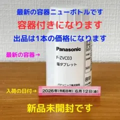 F-ZVC03 容器付き 300粒 塩タブ 新品未開封 ジアイーノ パナソニックのサムネイル