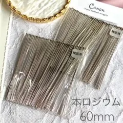 高品質　本ロジウム　60mm Tピン　約50本入り