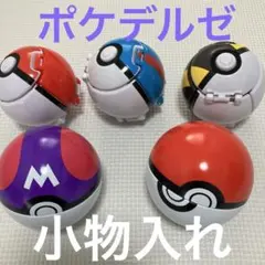 ポケモン　ポケデルゼと小物入れ