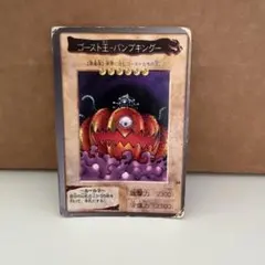 遊戯王カード ゴースト王-パンプキング-