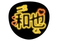 【嵐 二宮和也 ネオン】アイドルうちわ