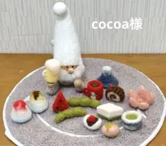 cocoa様　オーダー　羊毛フェルト