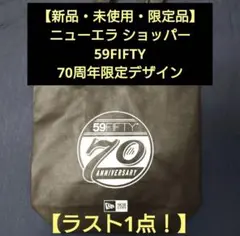 【新品・未使用・限定品】ニューエラショッパー 59FIFTY 70周年デザイン