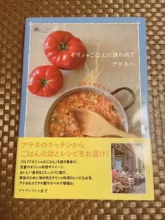 ギリシャごはんに誘われてアテネへ