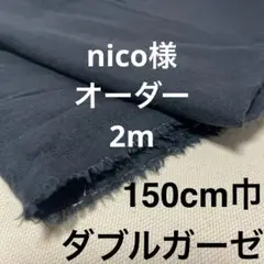 【nico様用】ダブルガーゼ黒無地2m