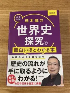 【改訂版】茂木誠の世界史探究が面白いほどわかる本 : 大学入試