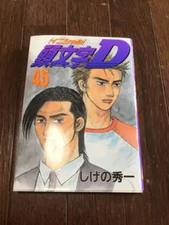 頭文字D 全巻セット 2025年最新】頭文字d 45の人気アイテム - メルカリ
