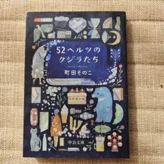 52ヘルツのクジラたち