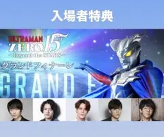 ツブコン2025 ウルトラマンゼロ15th グランドフィナーレ 入場者特典