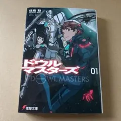 初版　ドウルマスターズ = DOWL MASTERS 1/佐島 勤 2025年最新】ドウルマスターズの人気アイテム - メルカリ