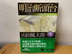 明治断頭台 山田風太郎ベストコレクション 初版 角川書店