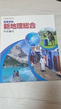 新地理総合