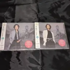 山内惠介　北の断崖　七夕盤　酒盤　新品未開封
