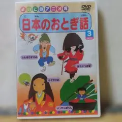 日本のおとぎ話 3 DVD
