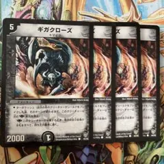 ギガクローズ 4枚 初期 旧枠 デュエマクラシック