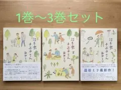 泣き虫チエ子さん　3巻セット　益田ミリ