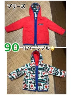 90ブリーズ　リバーシブルジャンパー　ボアジャケット